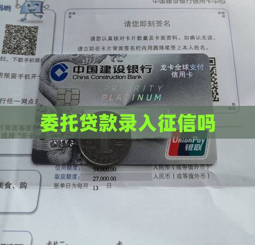 委托贷款录入征信吗