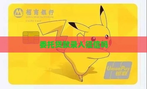 委托贷款录入征信吗