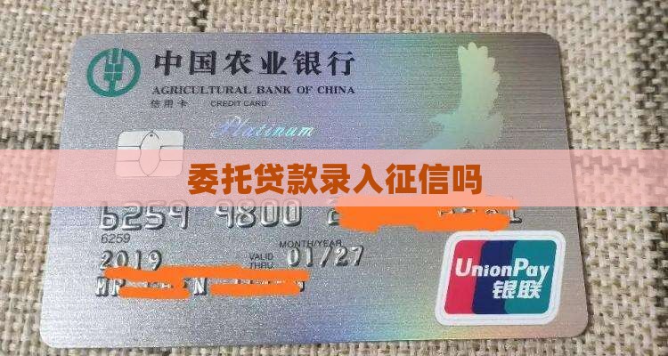 委托贷款录入征信吗