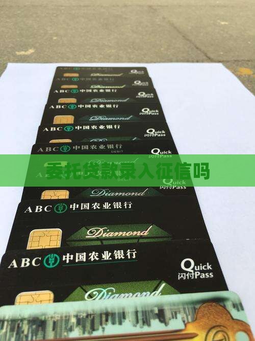 委托贷款录入征信吗