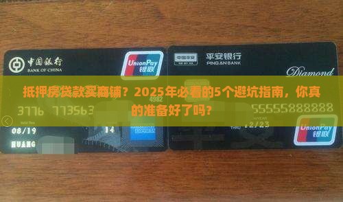 抵押房贷款买商铺