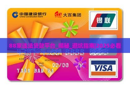 88家违法贷款平台