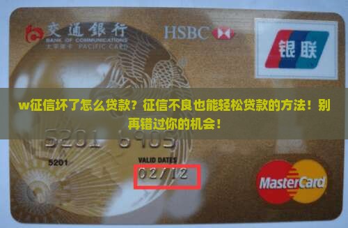 w征信坏了怎么贷款