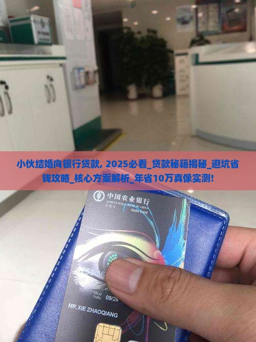 小伙结婚向银行贷款 小伙结婚向银行贷款