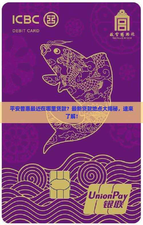 平安普惠最近在哪里贷款