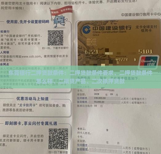 东莞银行二押贷款条件