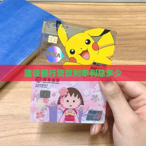 建设银行之息贷款