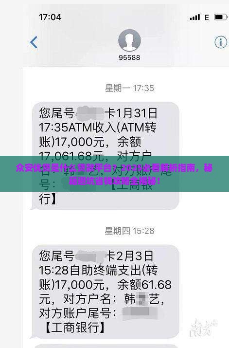 众安优贷是什么贷款平台