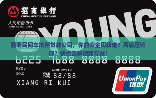昆明民间车抵押贷款公司