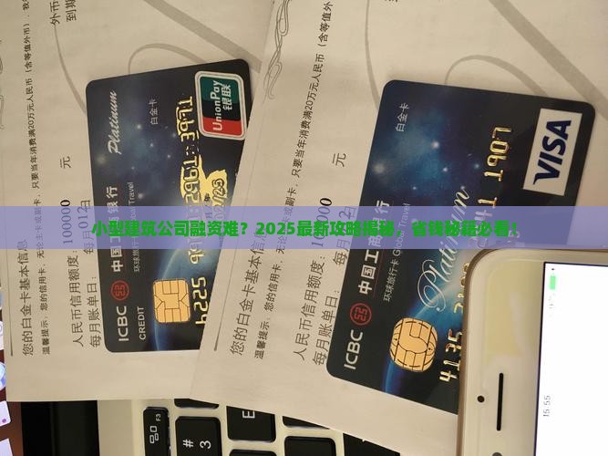 小型建筑公司能贷款吗