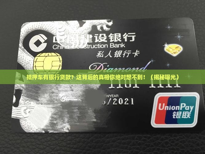 抵押车有银行贷款
