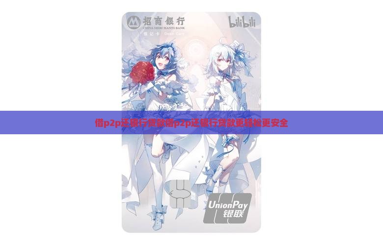 借p2p还银行贷款