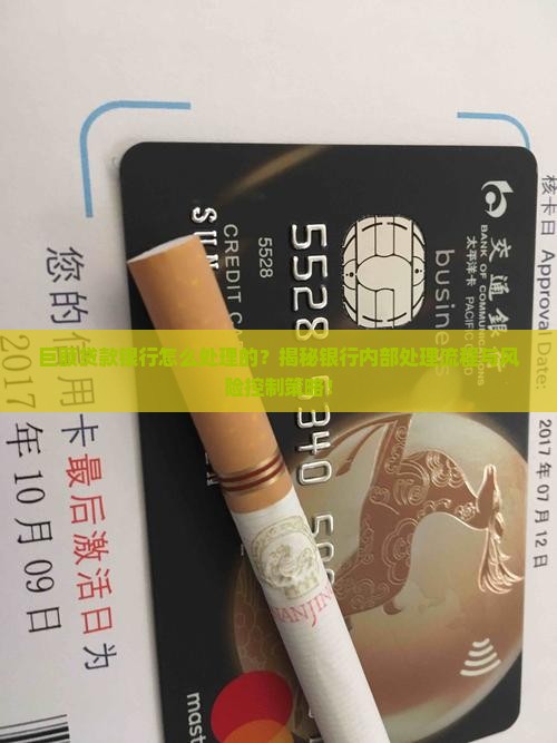 巨额贷款银行怎么处理的