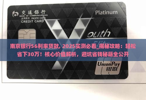 南京银行56利率贷款