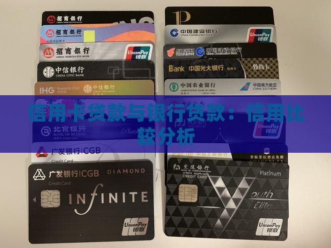 信用卡贷款与到银行贷款