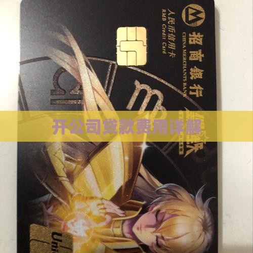 开公司贷款费用