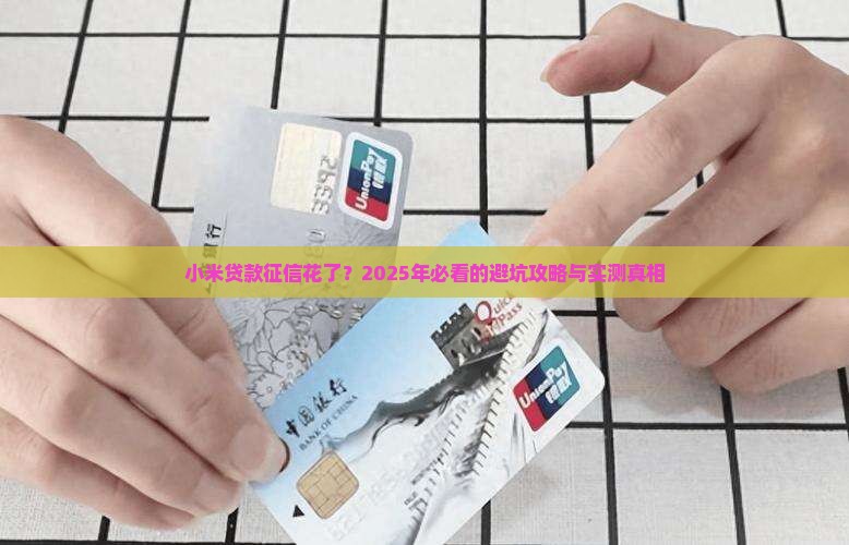 小米贷款征信花了