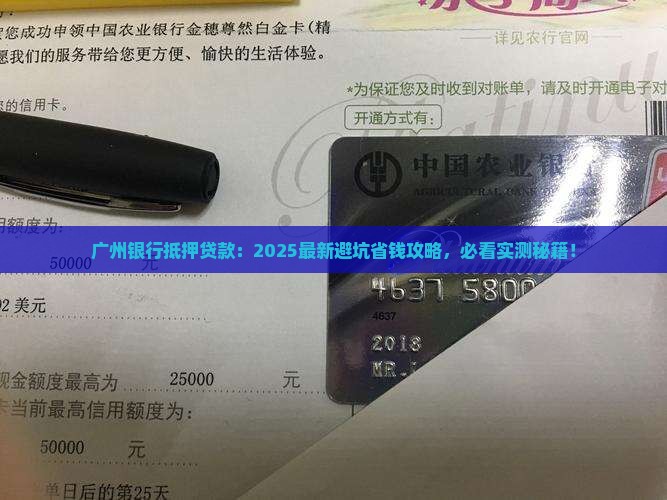 广州银行抵押贷款