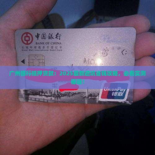 广州银行抵押贷款