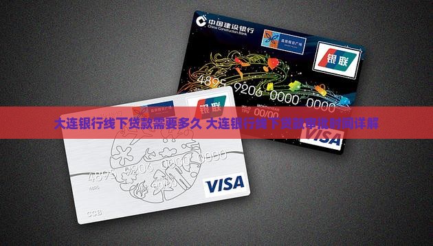 大连银行线下贷款需要多久