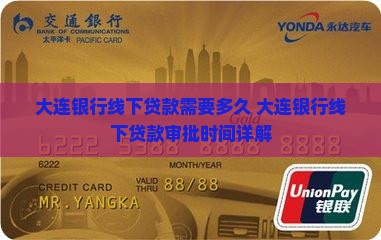 大连银行线下贷款需要多久