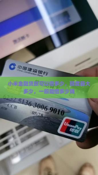 小米金融贷款可以借多少 小米金融贷款可以借多少