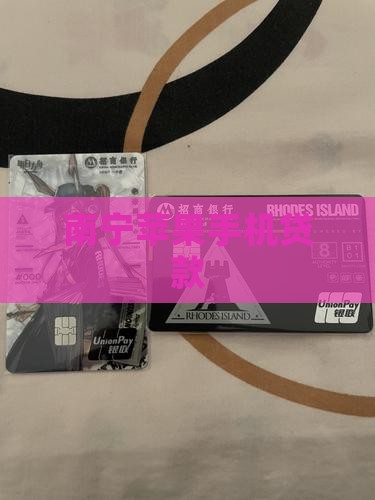 南宁苹果手机id贷款