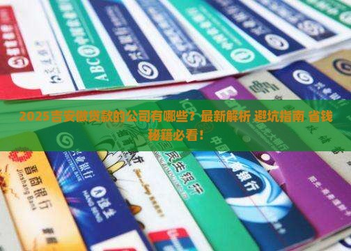 吉安做贷款的公司有哪些