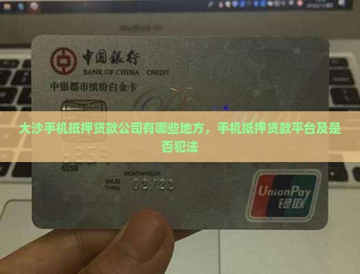 大沙手机抵押贷款公司有哪些