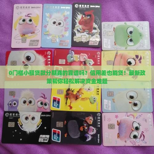 0门槛小额贷款分期
