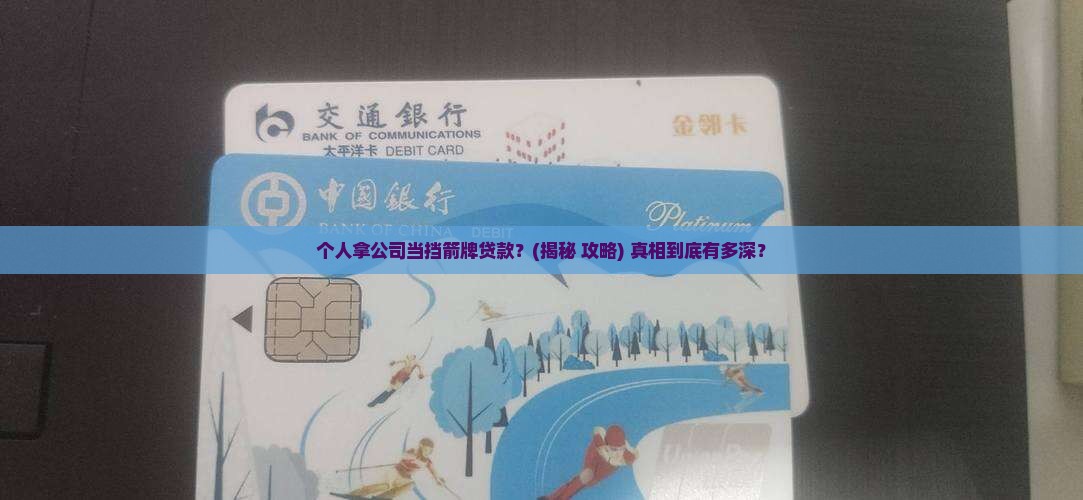 个人以公司名义贷款多久