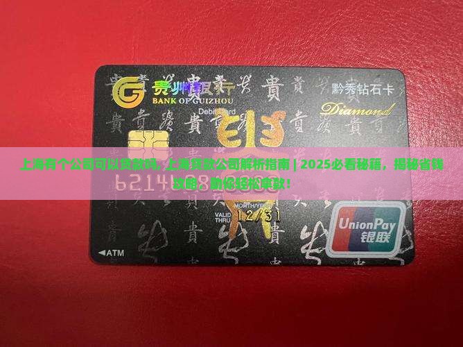 上海有个公司可以贷款吗
