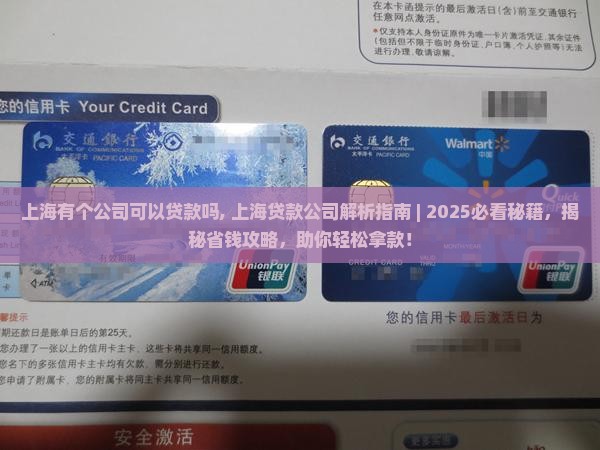 上海有个公司可以贷款吗