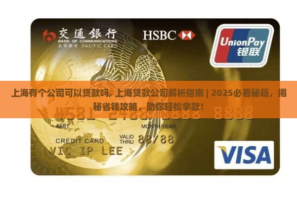 上海有个公司可以贷款吗