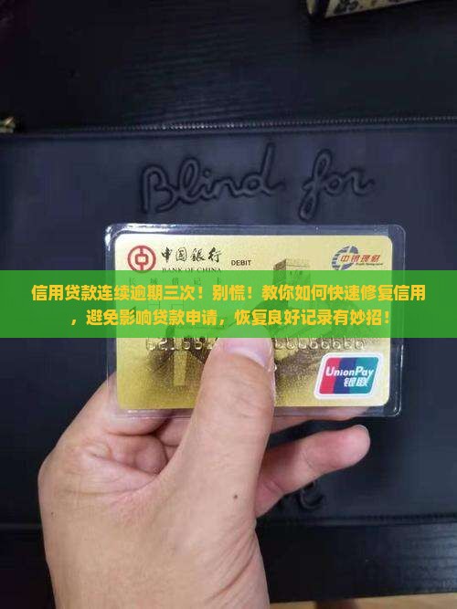 信用贷款连续逾期三次