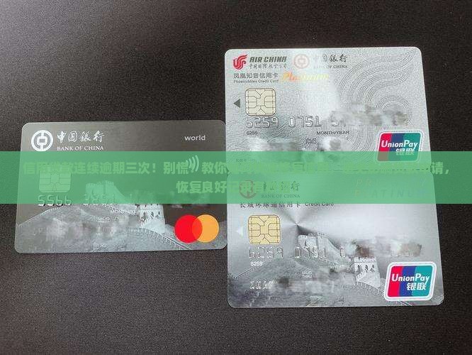 信用贷款连续逾期三次