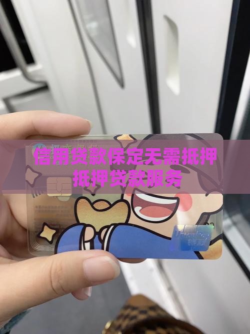 保定没有抵押信用贷款