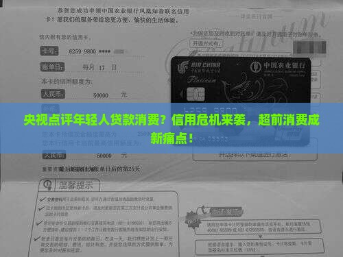 央视点评年轻人贷款消费