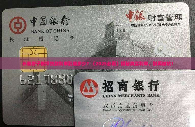长春房子银行抵押贷款利率
