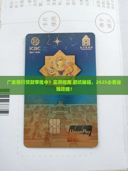 广发银行显示贷款审批中