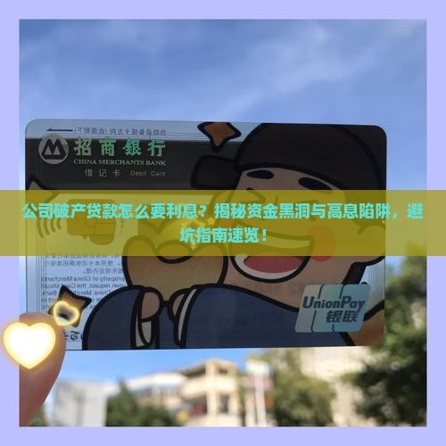 公司破产贷款怎么要利息