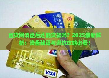 宜贷网清盘还能贷款么