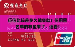 征信比较差多久能贷款