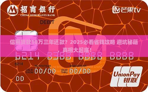 信用贷款10万三年还款
