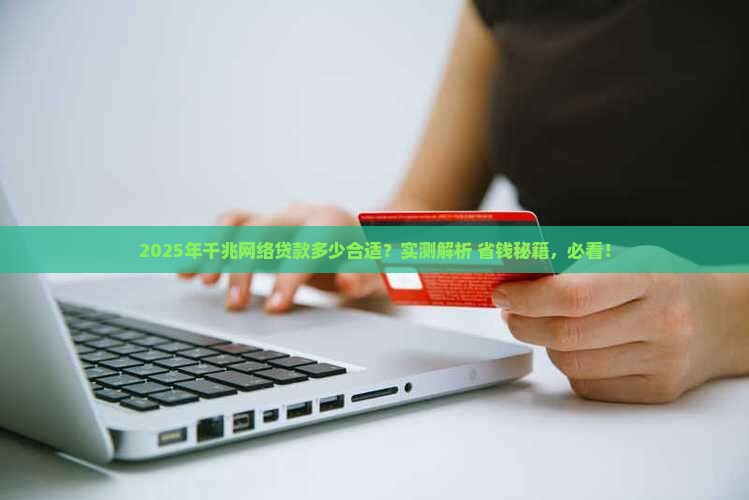 千兆网络贷款是多少