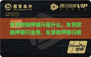 车贷款抵押银行是什么