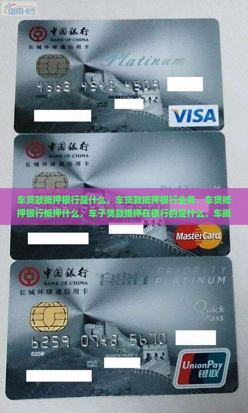 车贷款抵押银行是什么
