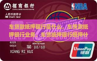 车贷款抵押银行是什么