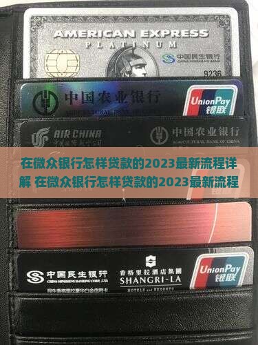 在微众银行怎样贷款的