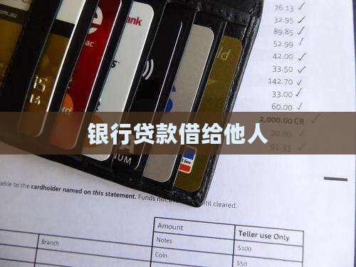 从银行贷款借给